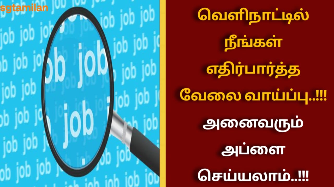வெளிநாட்டில் நீங்கள் எதிர்பார்த்த வேலை வாய்ப்பு..!!! அனைவரும் அப்ளை செய்யலாம்..!!!