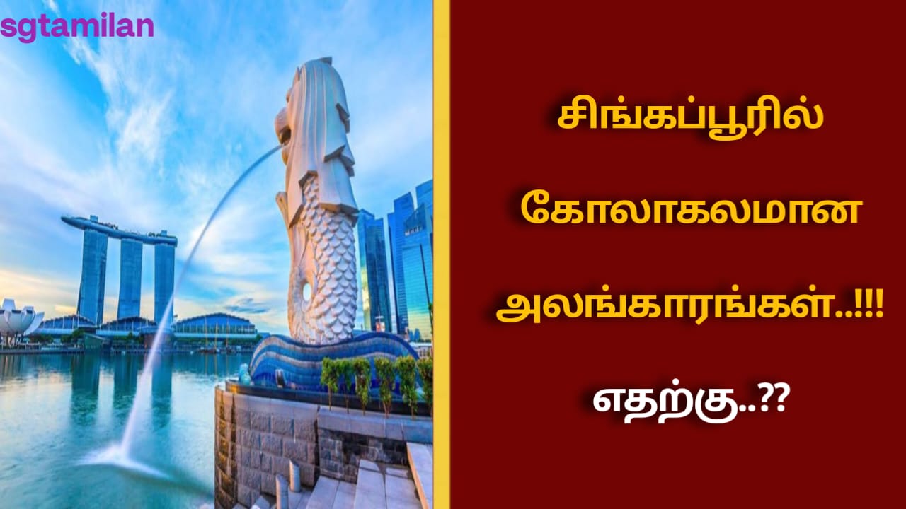 சிங்கப்பூரில் கோலாகலமான அலங்காரங்கள்..!!! எதற்கு..??