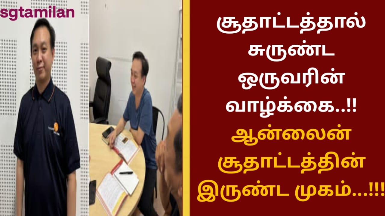சூதாட்டத்தால் சுருண்ட ஒருவரின் வாழ்க்கை..!!ஆன்லைன் சூதாட்டத்தின் இருண்ட முகம்…!!!