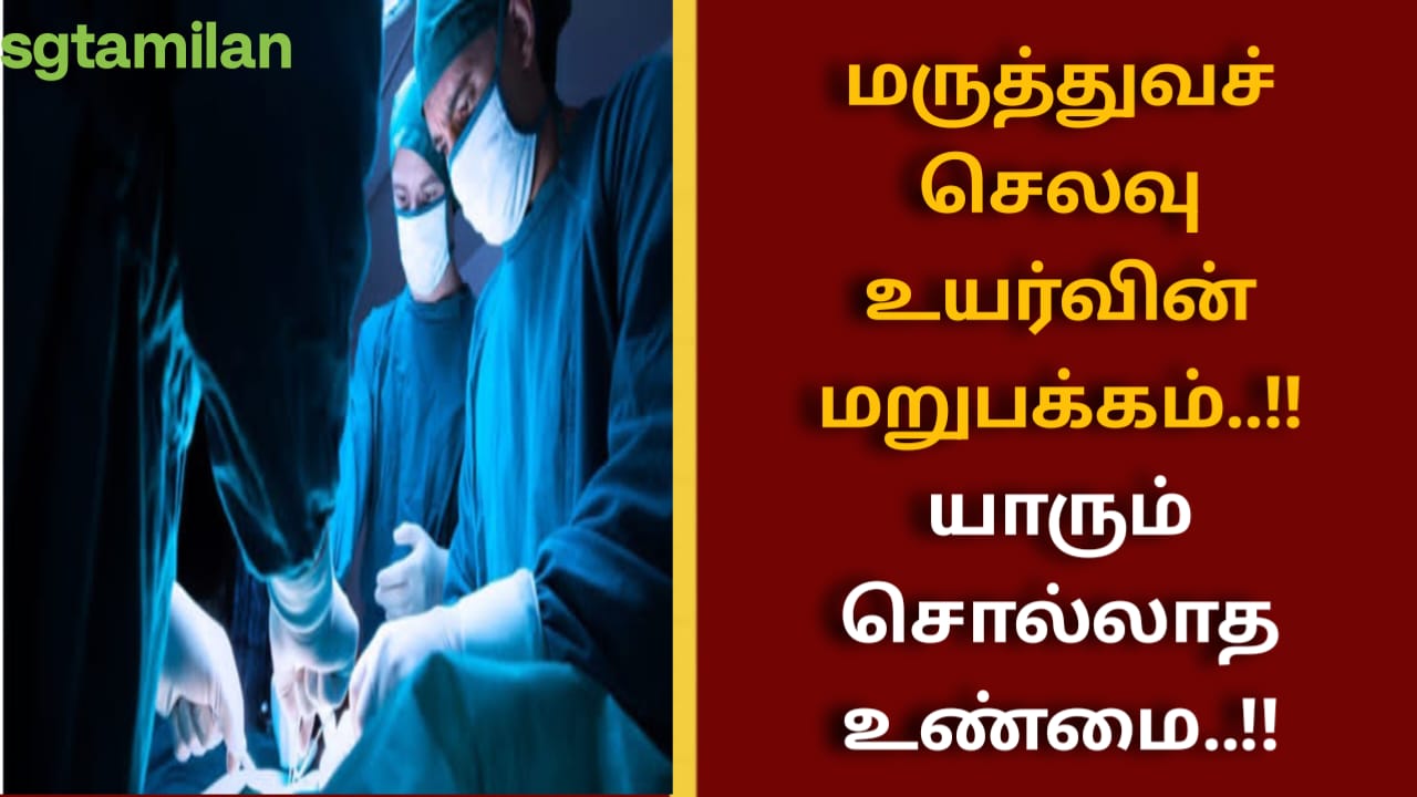 மருத்துவச் செலவு உயர்வின் மறுபக்கம்..!!யாரும் சொல்லாத உண்மை..!!