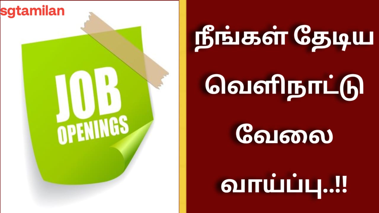 நீங்கள் தேடிய வெளிநாட்டு வேலை வாய்ப்பு..!!