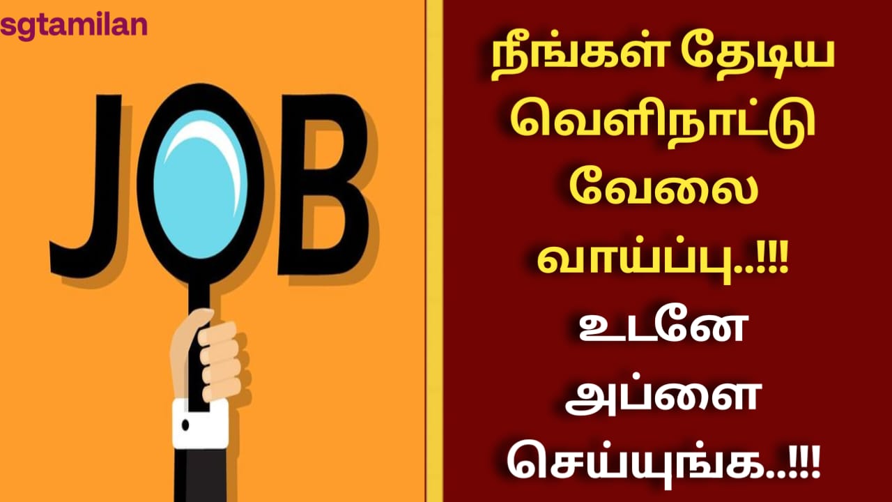 நீங்கள் தேடிய வெளிநாட்டு வேலை வாய்ப்பு..!!! உடனே அப்ளை செய்யுங்க..!!!
