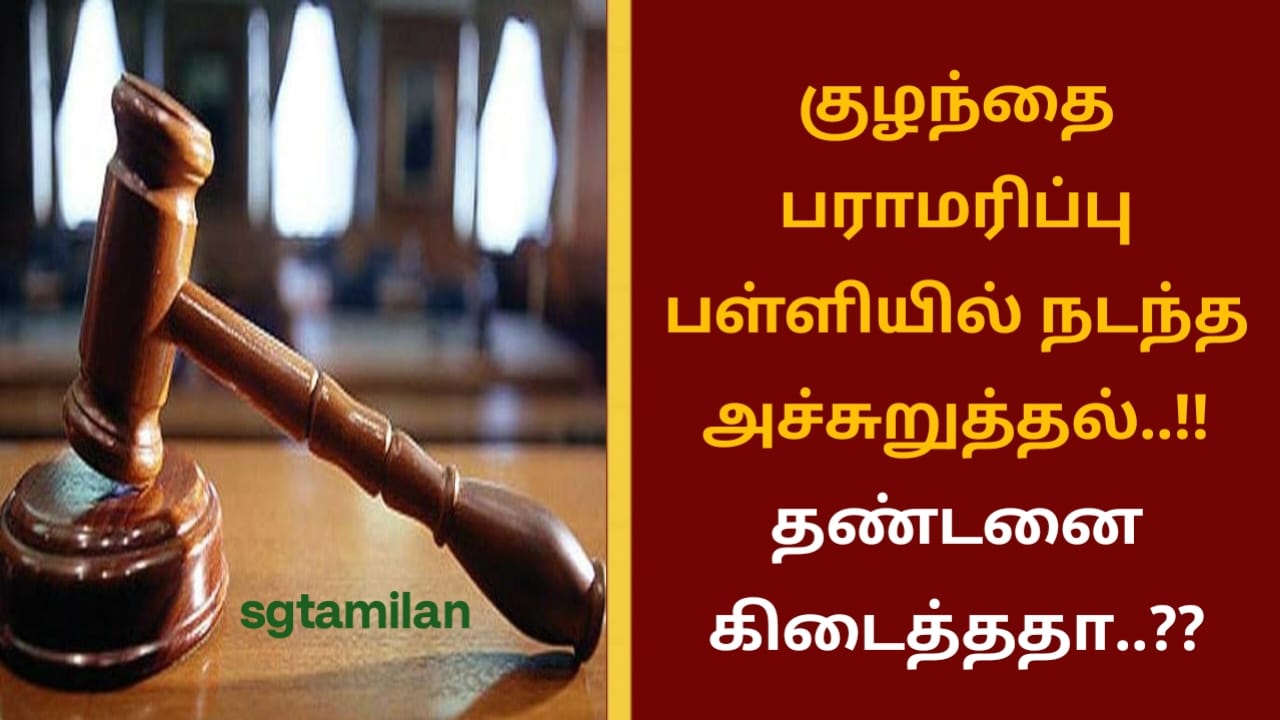குழந்தை பராமரிப்பு பள்ளியில் நடந்த அச்சுறுத்தல்..!! தண்டனை கிடைத்ததா..??