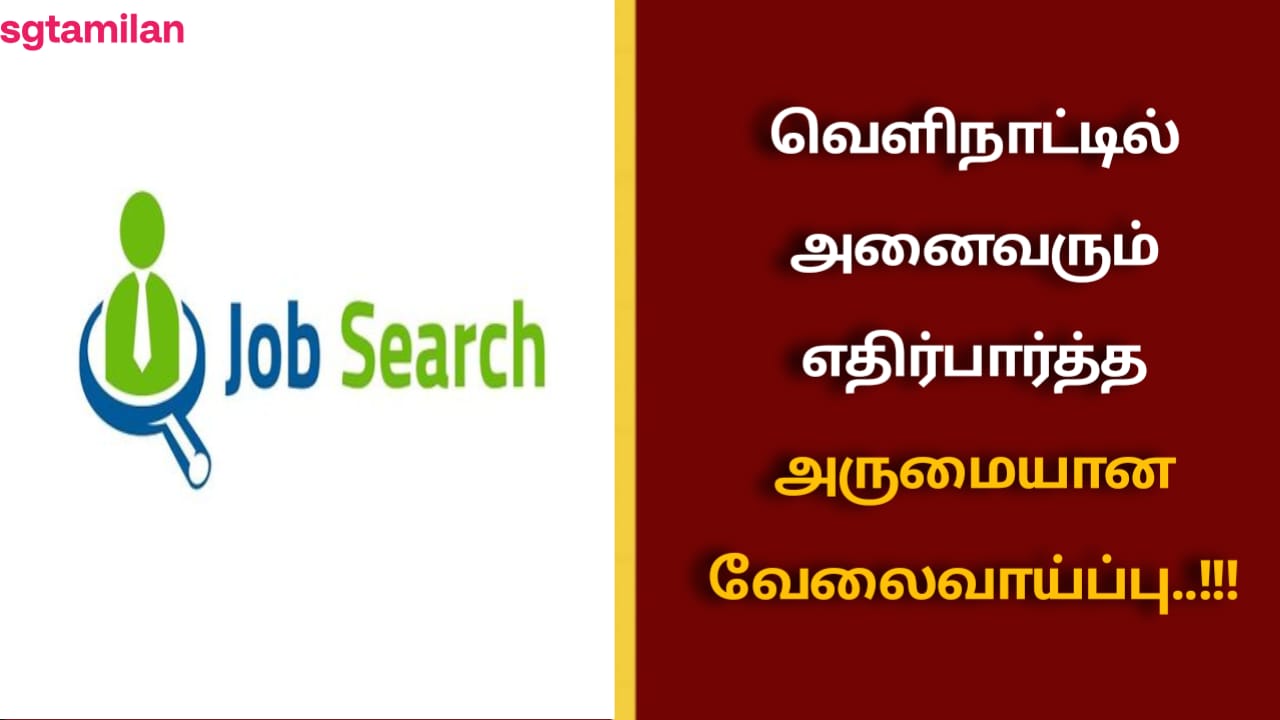 வெளிநாட்டில் அனைவரும் எதிர்பார்த்த அருமையான வேலைவாய்ப்பு..!!!