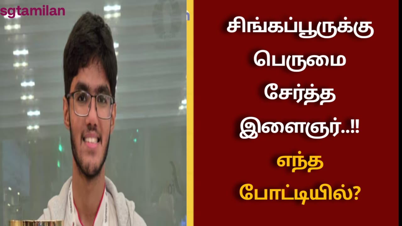 சிங்கப்பூருக்கு பெருமை சேர்த்த இளைஞர்..!! எந்த போட்டியில்?