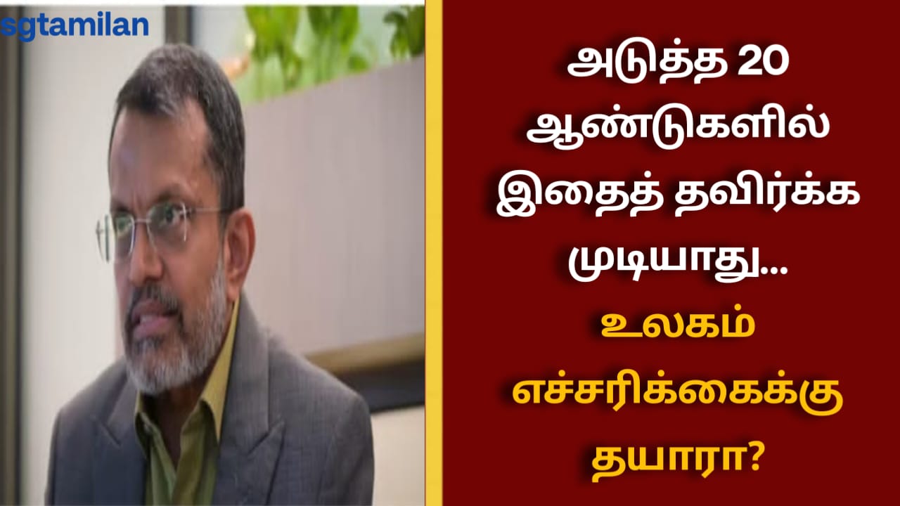 அடுத்த 20 ஆண்டுகளில் இதைத் தவிர்க்க முடியாது… உலகம் எச்சரிக்கைக்கு தயாரா?