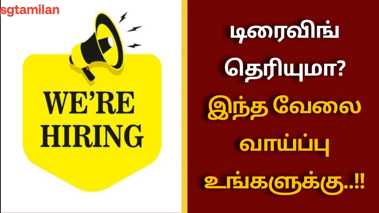 டிரைவிங் தெரியுமா?இந்த வேலை வாய்ப்பு உங்களுக்கு..!!