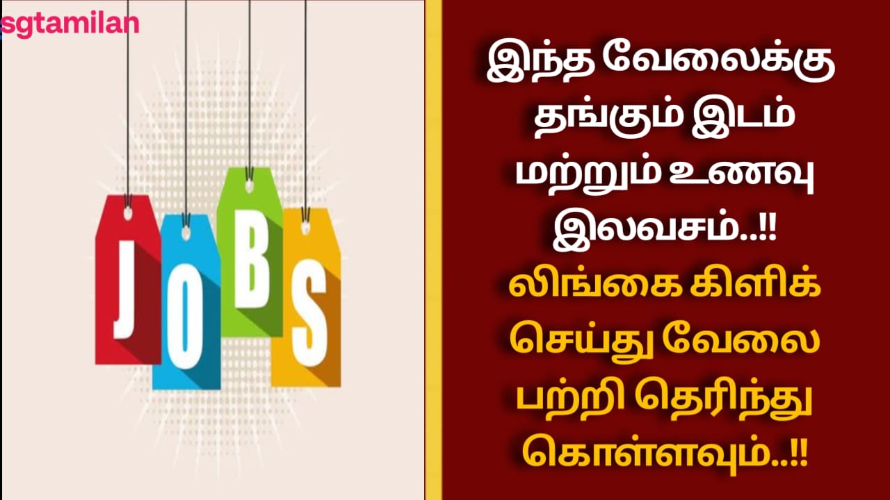 இந்த வேலைக்கு தங்கும் இடம் மற்றும் உணவு இலவசம்..!! லிங்கை கிளிக் செய்து வேலை பற்றி தெரிந்து கொள்ளவும்..!!