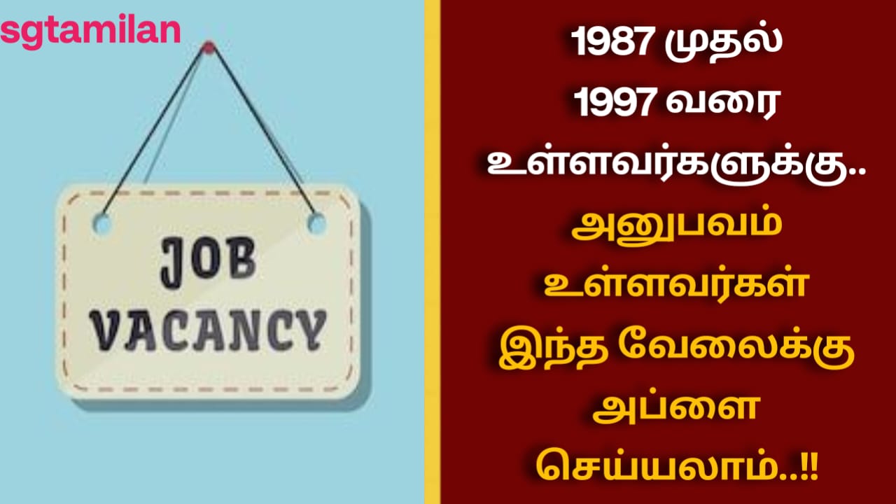 1987 முதல் 1997 வரை உள்ளவர்களுக்கு..அனுபவம் உள்ளவர்கள் இந்த வேலைக்கு அப்ளை செய்யலாம்..!!