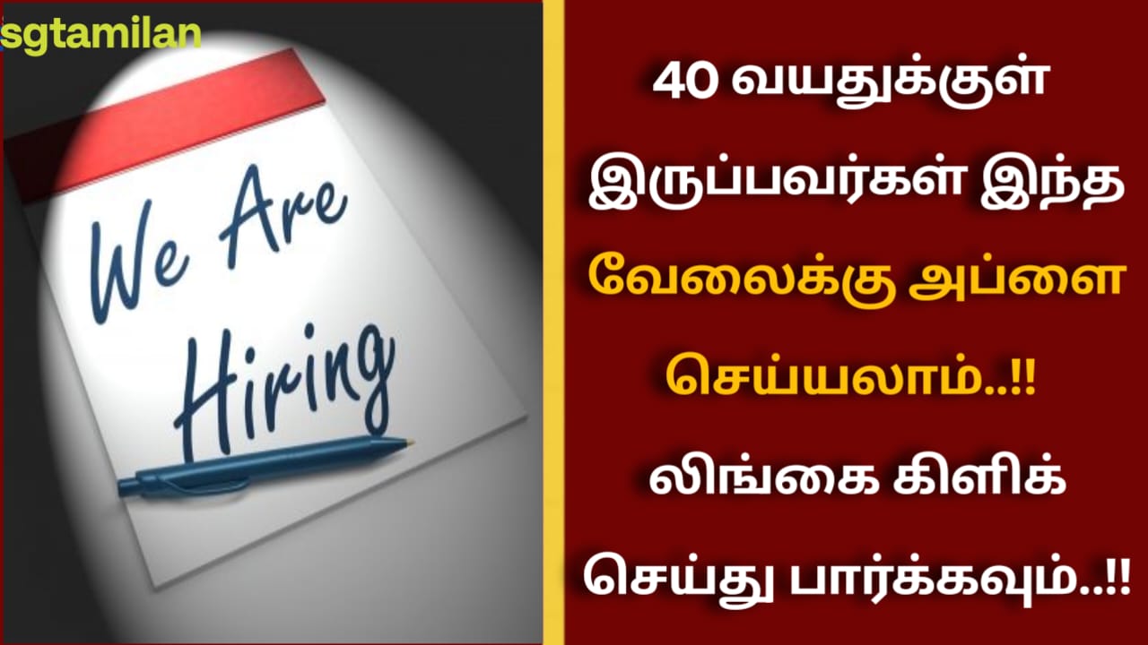 40 வயதுக்குள் இருப்பவர்கள் இந்த வேலைக்கு அப்ளை செய்யலாம்..!! லிங்கை கிளிக் செய்து பார்க்கவும்..!!