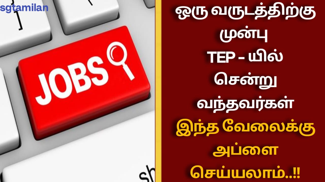 ஒரு வருடத்திற்கு முன்பு TEP – யில் சென்று வந்தவர்கள் இந்த வேலைக்கு அப்ளை செய்யலாம்..!!