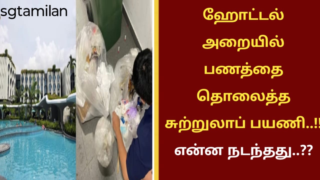 ஹோட்டல் அறையில் பணத்தை தொலைத்த சுற்றுலாப் பயணி..!!என்ன நடந்தது..??
