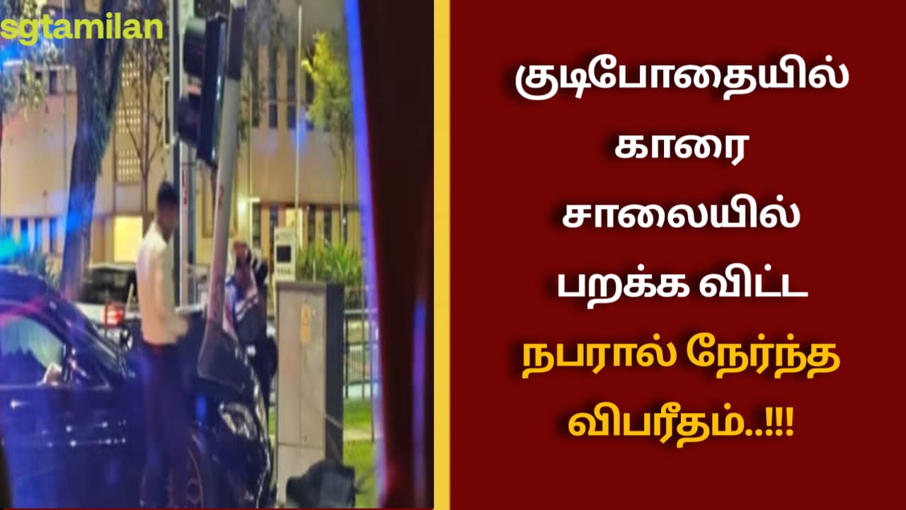 குடிபோதையில் காரை சாலையில் பறக்க விட்ட நபரால் நேர்ந்த விபரீதம்..!!!