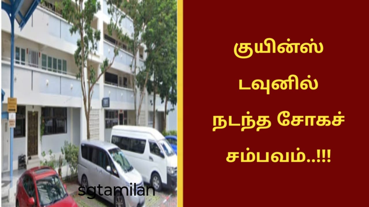 குயின்ஸ்டவுனில் நடந்த சோகச் சம்பவம்..!!!