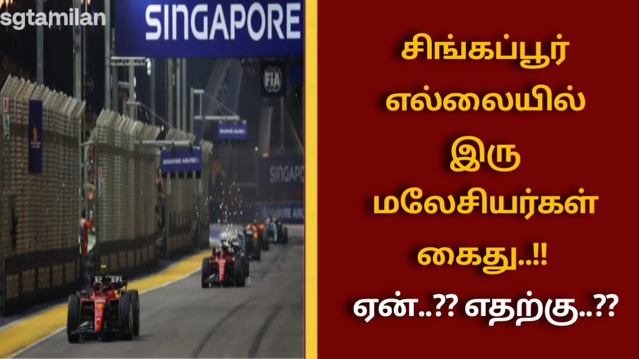 சிங்கப்பூர் எல்லையில் இரு மலேசியர்கள் கைது..!! ஏன்..?? எதற்கு..??