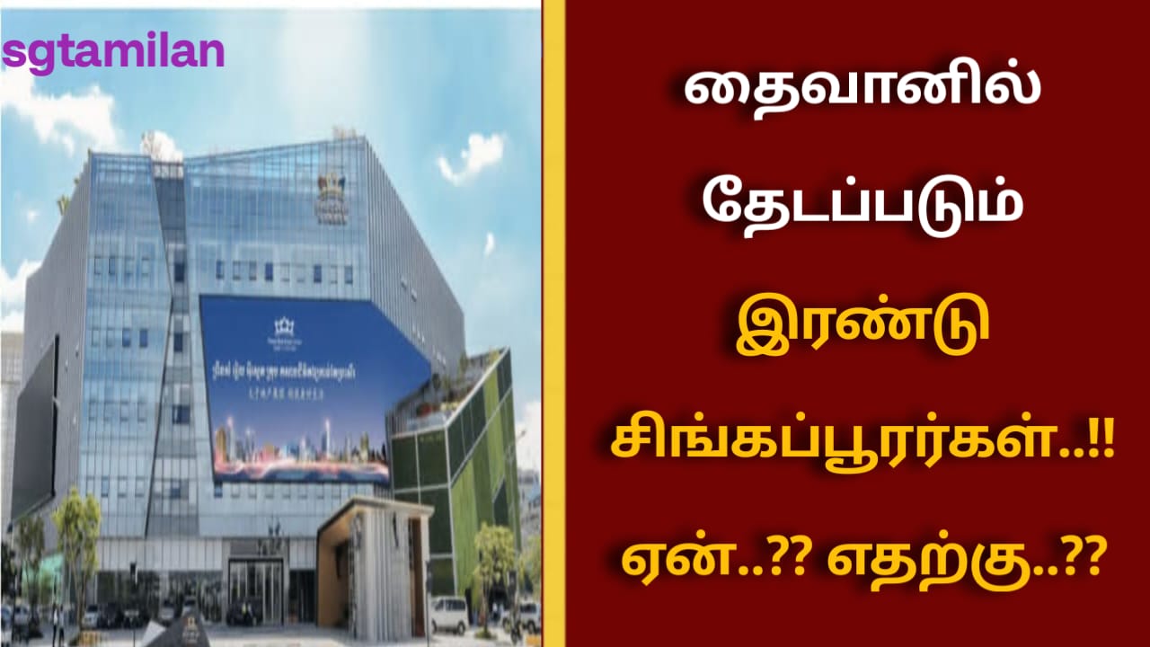 தைவானில் தேடப்படும் இரண்டு சிங்கப்பூரர்கள்..!! ஏன்..?? எதற்கு..??