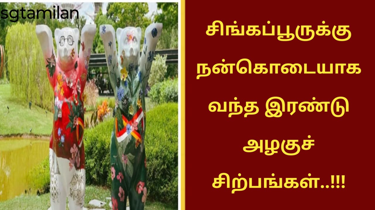 சிங்கப்பூருக்கு நன்கொடையாக வந்த இரண்டு அழகுச் சிற்பங்கள்..!!!