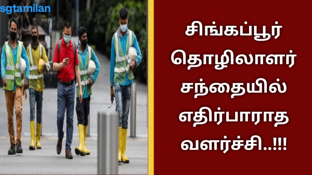 சிங்கப்பூர் தொழிலாளர் சந்தையில் எதிர்பாராத வளர்ச்சி..!!!