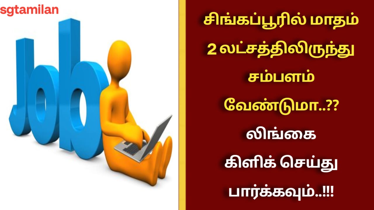 சிங்கப்பூரில் மாதம் 2 லட்சத்திலிருந்து சம்பளம் வேண்டுமா..?? லிங்கை கிளிக் செய்து பார்க்கவும்..!!!