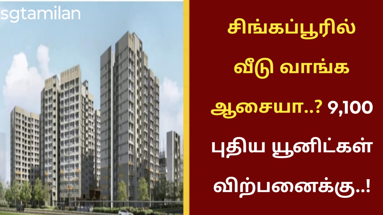 சிங்கப்பூரில் வீடு வாங்க ஆசையா..? 9,100 புதிய யூனிட்கள் விற்பனைக்கு..!