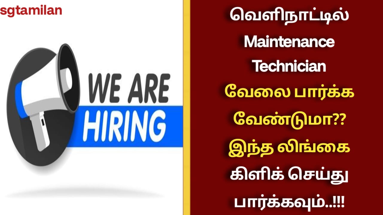 வெளிநாட்டில் Maintenance Technician வேலை பார்க்க வேண்டுமா?? இந்த லிங்கை கிளிக் செய்து பார்க்கவும்..!!!