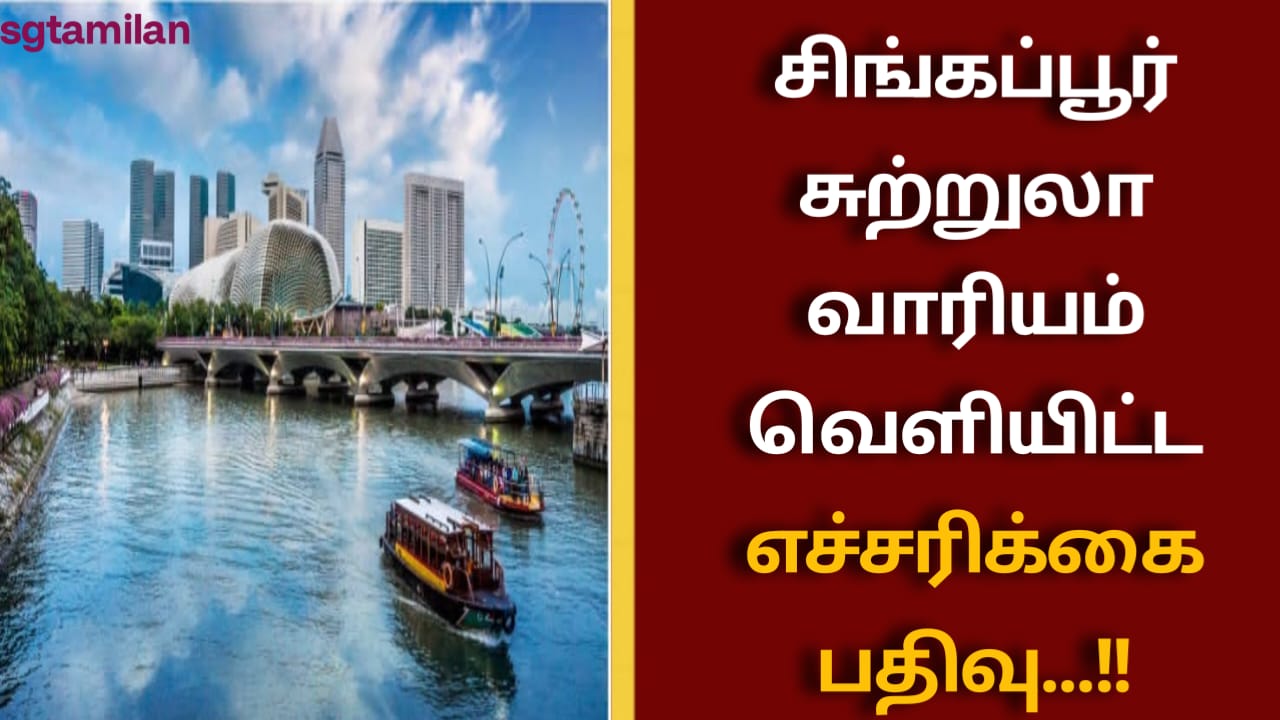 சிங்கப்பூர் சுற்றுலா வாரியம் வெளியிட்ட எச்சரிக்கை பதிவு…!!