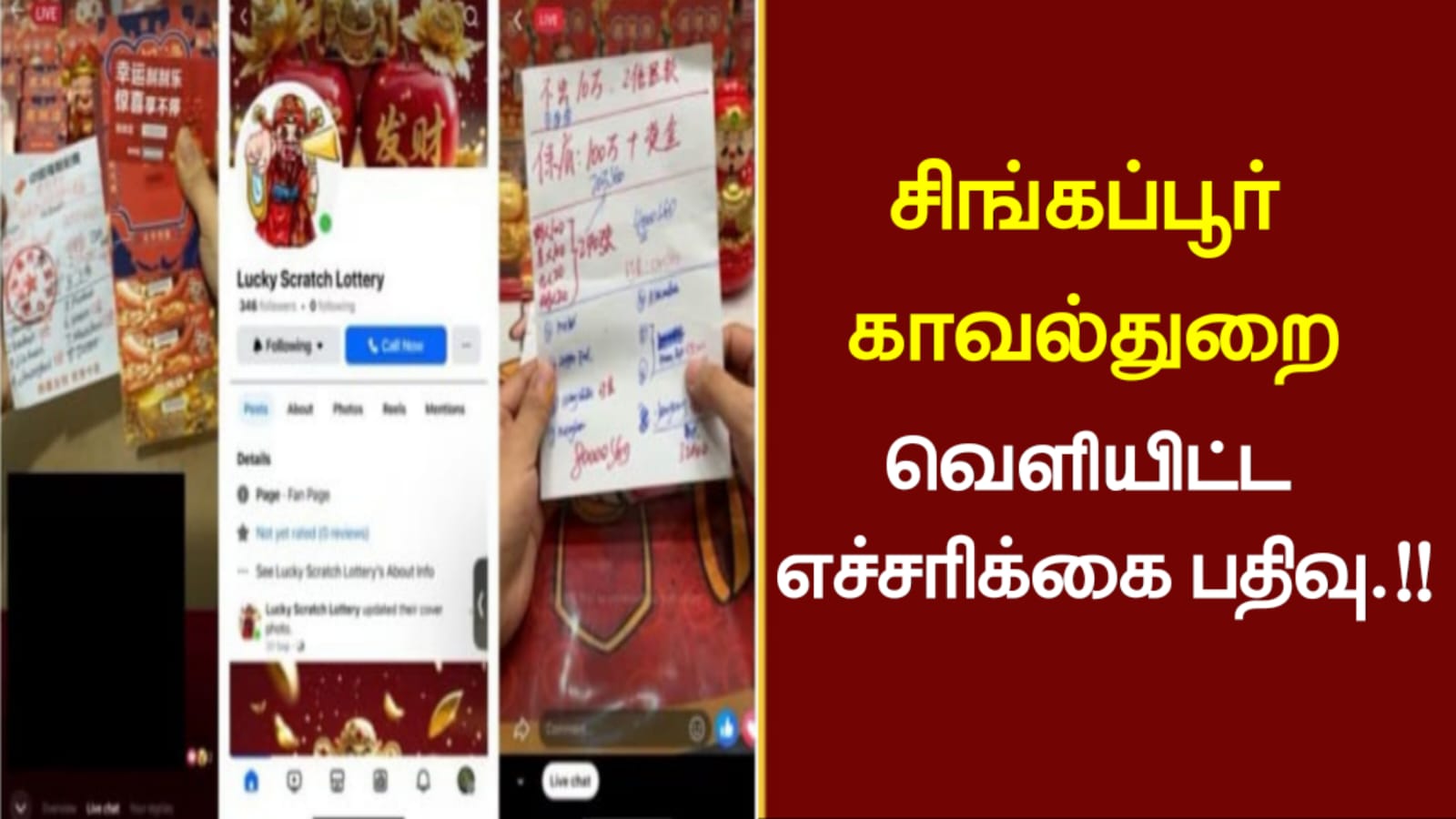சிங்கப்பூர் காவல்துறை வெளியிட்ட எச்சரிக்கை பதிவு..!!!
