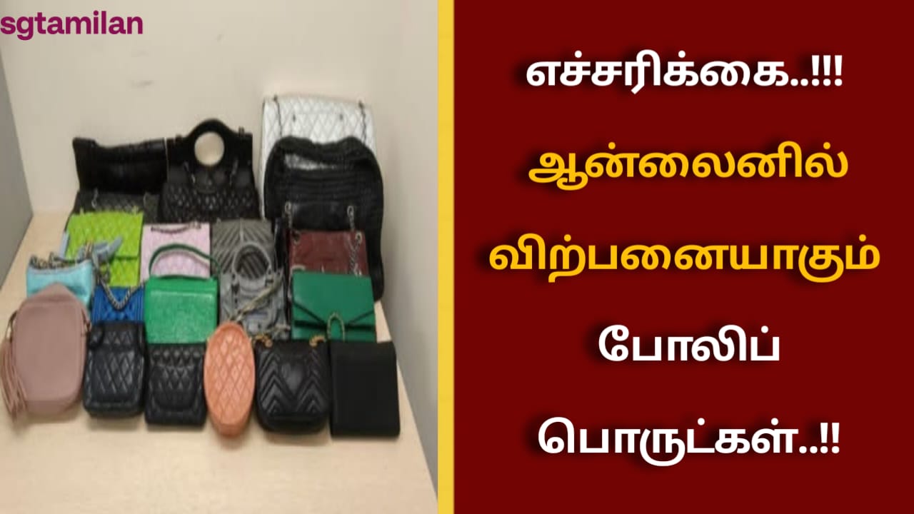 எச்சரிக்கை..!!! ஆன்லைனில் விற்பனையாகும் போலிப் பொருட்கள்..!!
