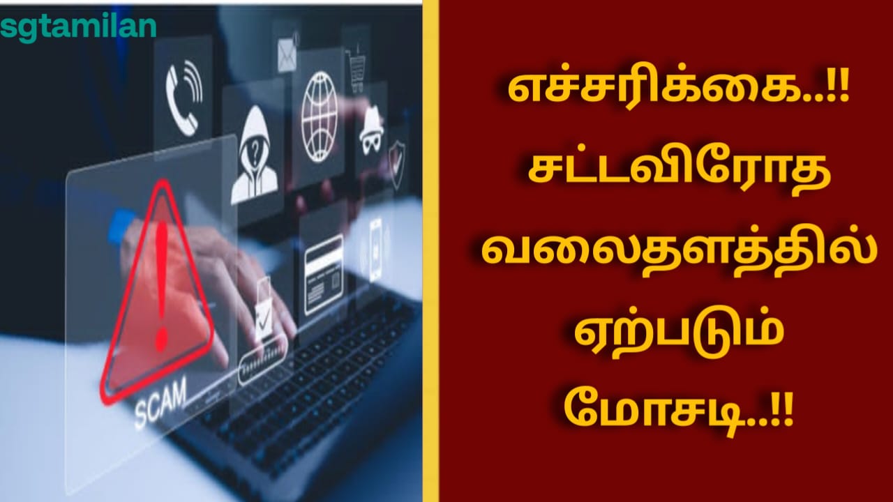 எச்சரிக்கை..!! சட்டவிரோத வலைதளத்தில் ஏற்படும் மோசடி..!!