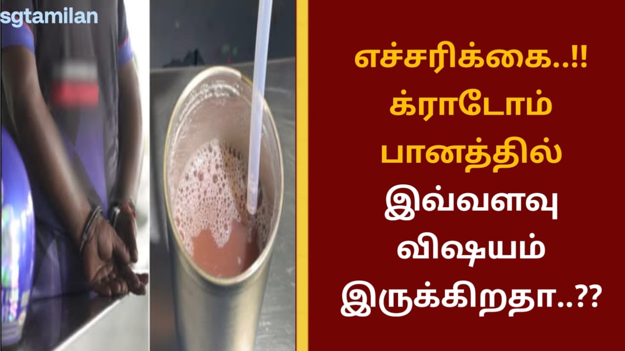 எச்சரிக்கை..!! க்ராடோம் பானத்தில் இவ்வளவு விஷயம் இருக்கிறதா..??