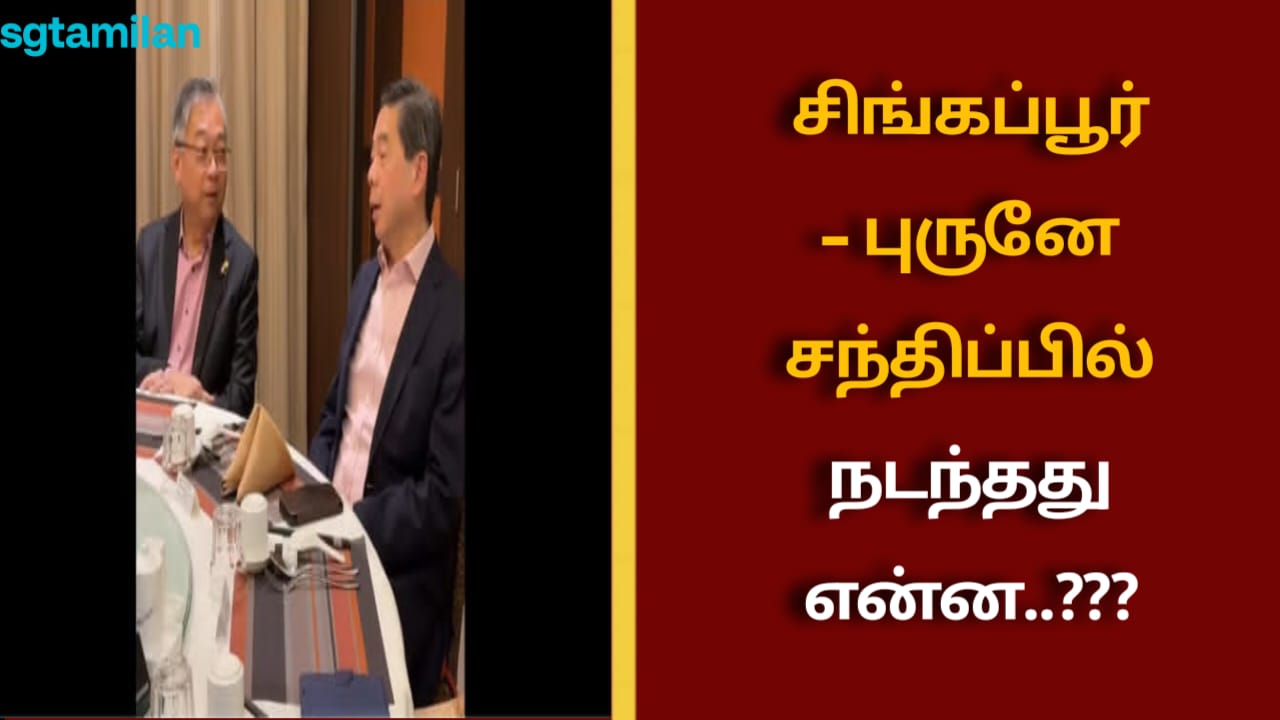 சிங்கப்பூர் – புருனே சந்திப்பில் நடந்தது என்ன..???