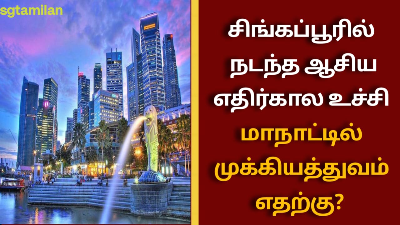 சிங்கப்பூரில் நடந்த ஆசிய எதிர்கால உச்சி மாநாட்டில் முக்கியத்துவம் எதற்கு?