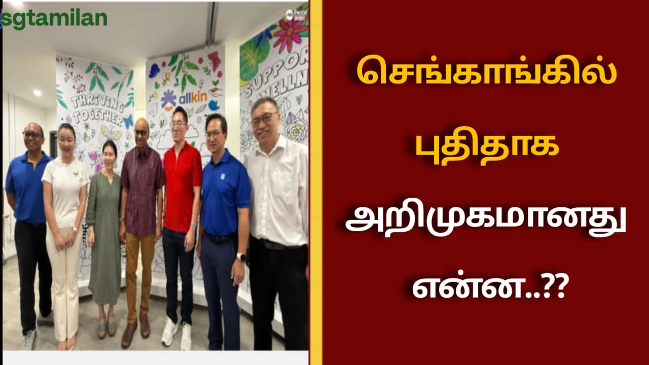 செங்காங்கில் புதிதாக அறிமுகமானது என்ன..??