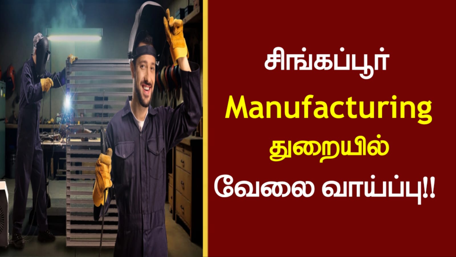 சிங்கப்பூர் Manufacturing துறையில் வேலை வாய்ப்பு!!
