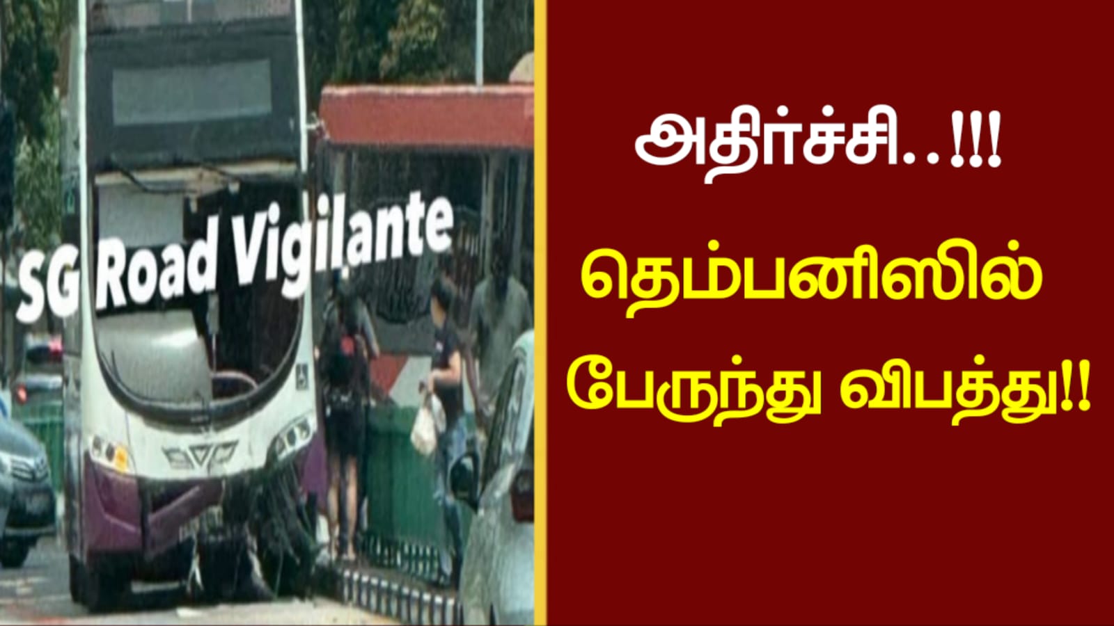 அதிர்ச்சி..!!!தெம்பனிஸில் பேருந்து விபத்து ..!!