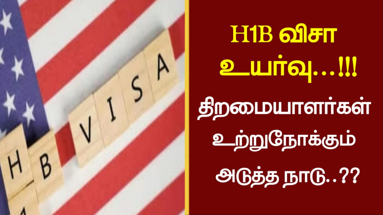 H1B விசா உயர்வு…!!!திறமையாளர்கள் உற்றுநோக்கும் அடுத்த நாடு..??
