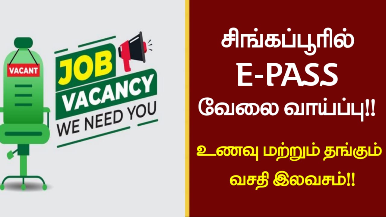 சிங்கப்பூரில் E-PASS வேலை வாய்ப்பு!! உணவு மற்றும் தங்கும் வசதி இலவசம்!!