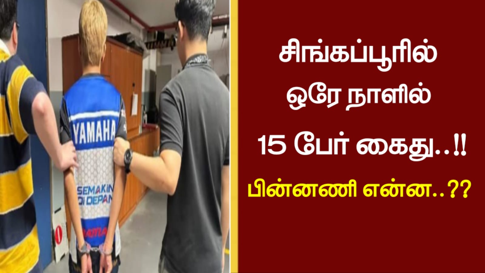 சிங்கப்பூரில் ஒரே நாளில் 15 பேர் கைது..!!பின்னணி என்ன..??
