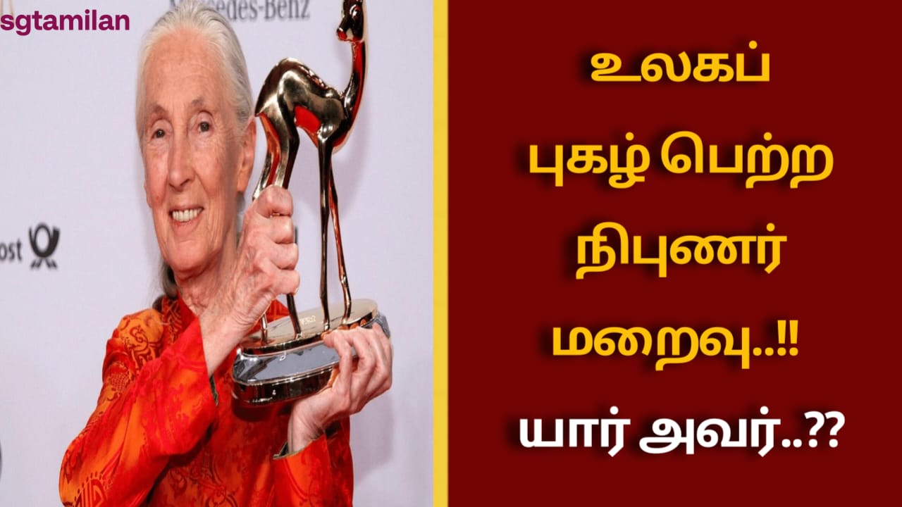 உலகப் புகழ் பெற்ற நிபுணர் மறைவு..!! யார் அவர்..??