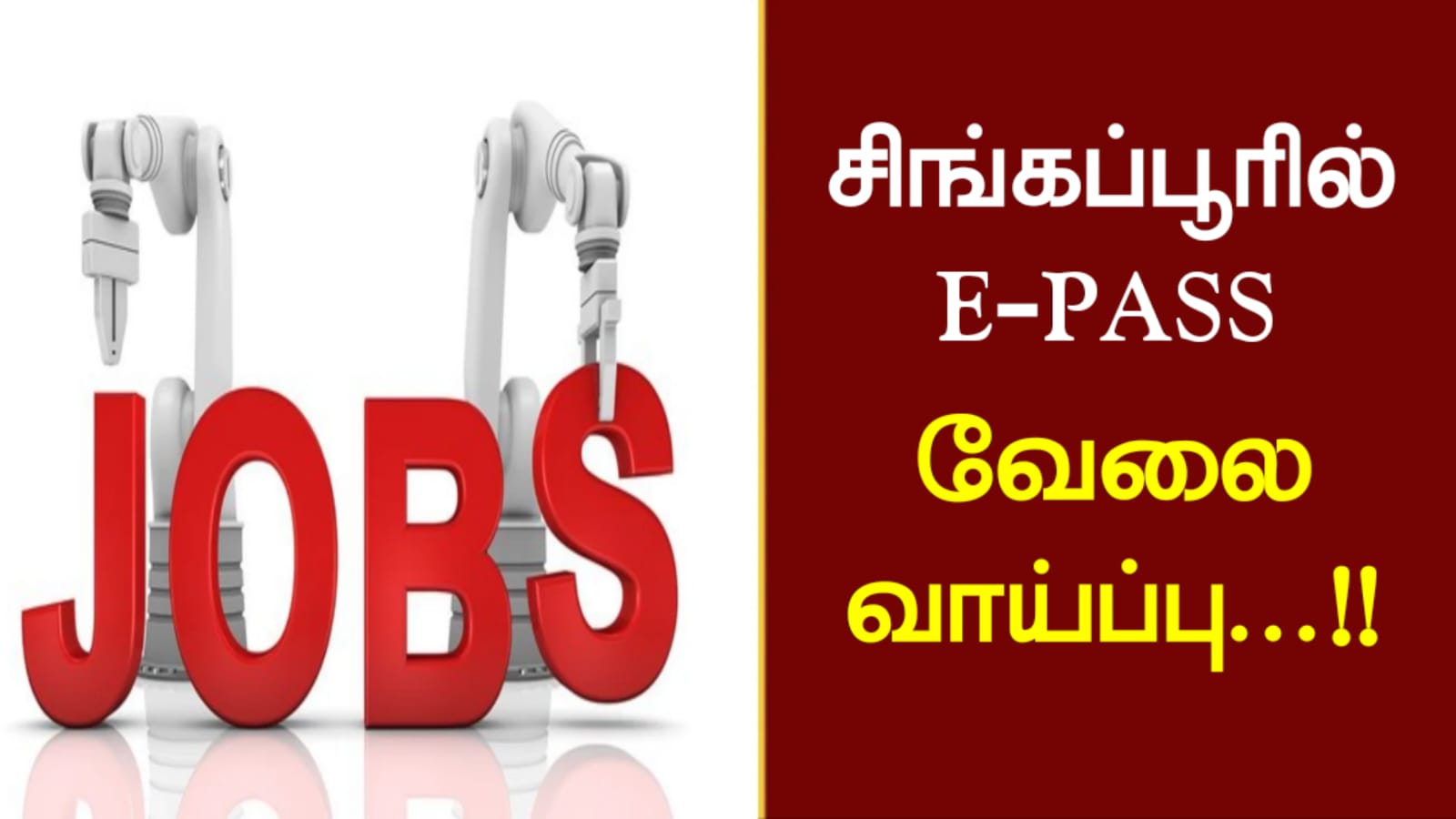 சிங்கப்பூரில் E PASS இல் வேலை வாய்ப்பு..!!
