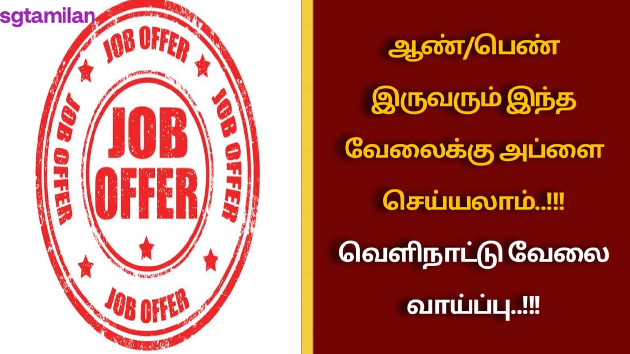 ஆண்/பெண் இருவரும் இந்த வேலைக்கு அப்ளை செய்யலாம்..!!! வெளிநாட்டு வேலை வாய்ப்பு..!!!
