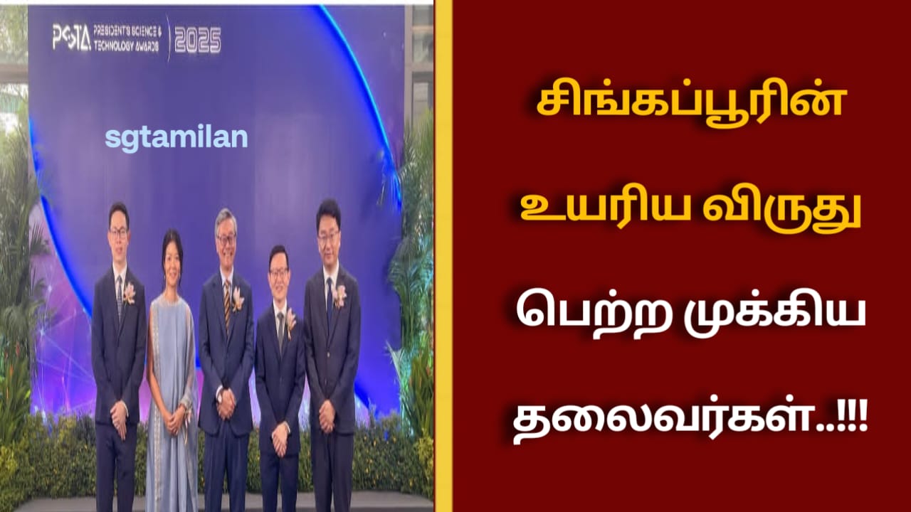 சிங்கப்பூரின் உயரிய விருது பெற்ற முக்கிய தலைவர்கள்..!!!