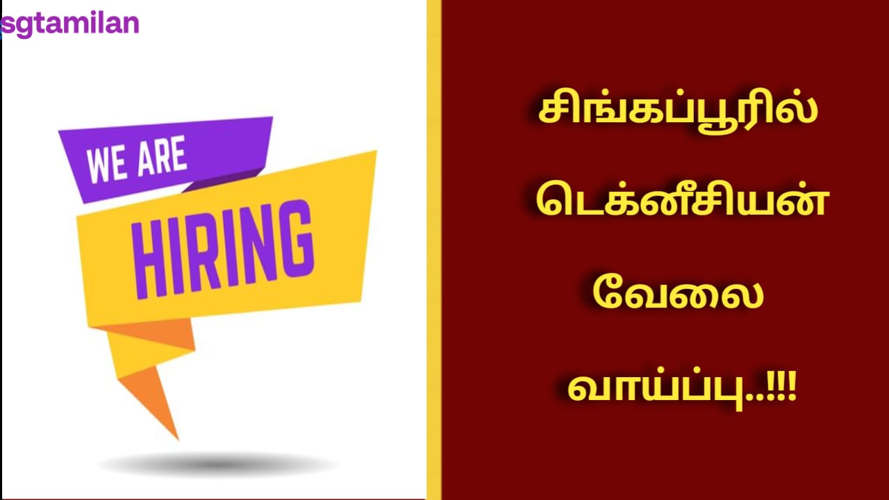 சிங்கப்பூரில் டெக்னீசியன் வேலை வாய்ப்பு..!!