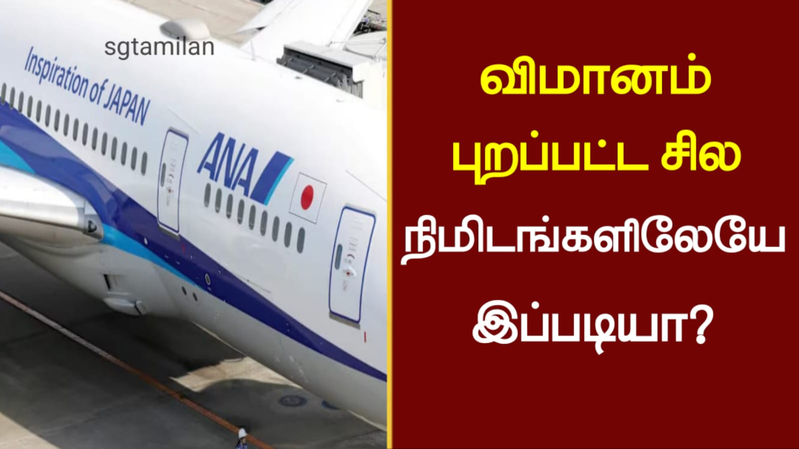 விமானம் புறப்பட்ட சில நிமிடங்களிலேயே இப்படியா?