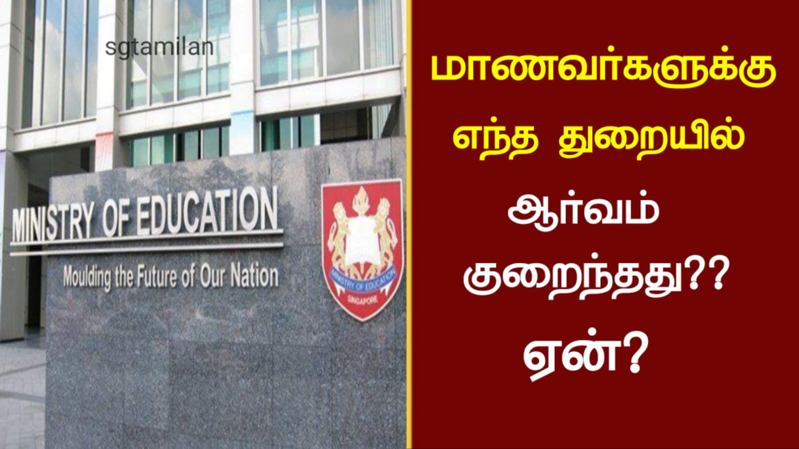 மாணவர்களுக்கு எந்த துறையில் ஆர்வம் குறைந்தது? ஏன்?