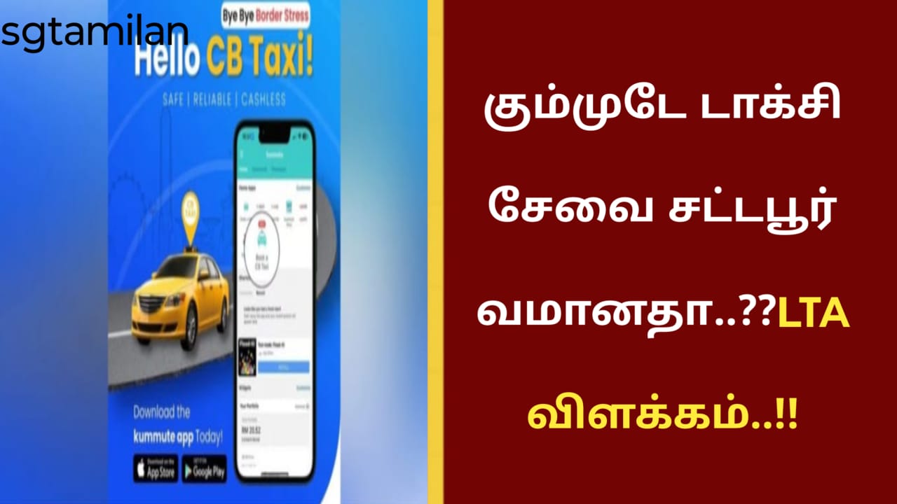 கும்முடே டாக்சி சேவை சட்டபூர்வமானதா..LTA விளக்கம்..!!
