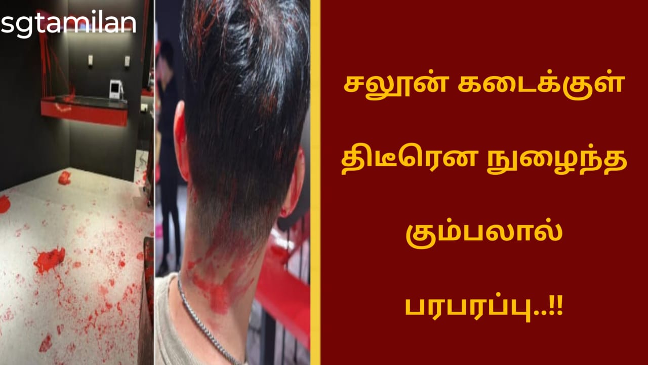 சலூன் கடைக்குள் திடீரென நுழைந்த கும்பலால் பரபரப்பு..!!
