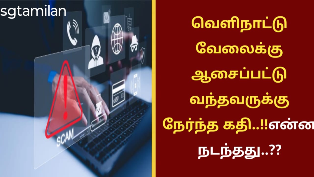 வெளிநாட்டு வேலைக்கு ஆசைப்பட்டு வந்தவருக்கு நேர்ந்த கதி..!!என்ன நடந்தது..??