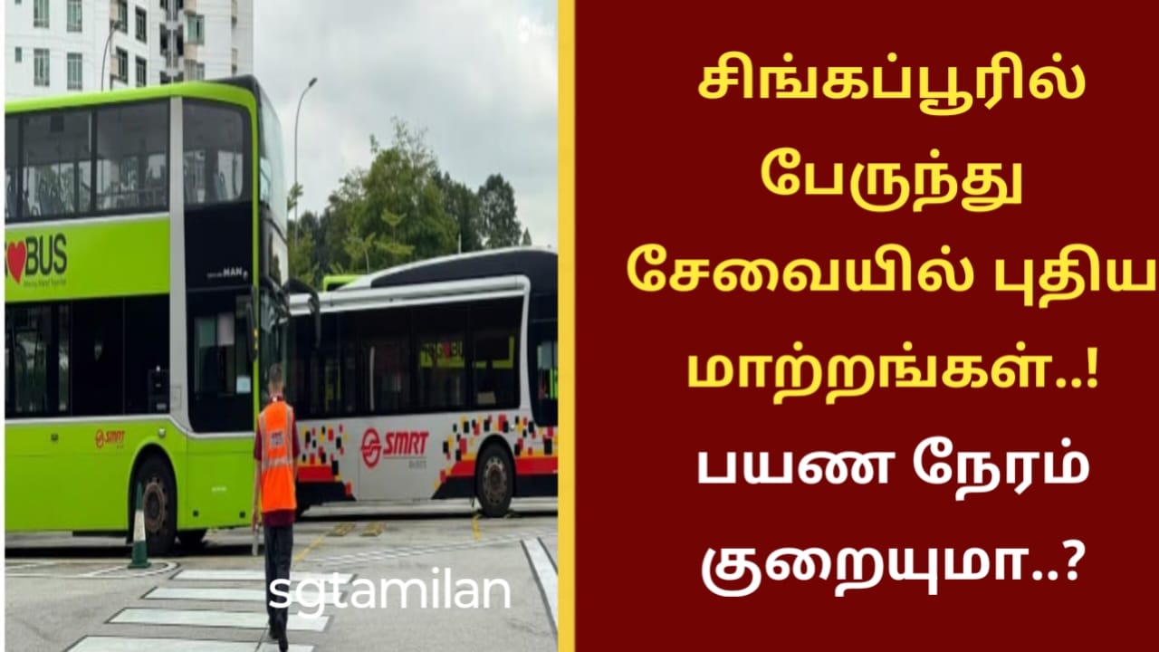 சிங்கப்பூரில் பேருந்து சேவையில் புதிய மாற்றங்கள்..! பயண நேரம் குறையுமா..?