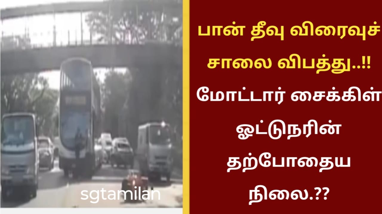 பான் தீவு விரைவுச் சாலை விபத்து..!! மோட்டார் சைக்கிள் ஓட்டுநரின் தற்போதைய நிலை.??